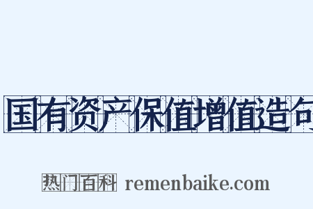 国有资产保值增值造句是什么意思的图片